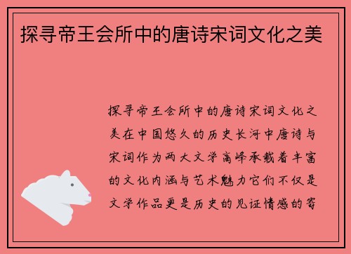 探寻帝王会所中的唐诗宋词文化之美